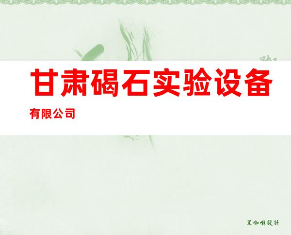 甘肃碣石实验设备有限公司